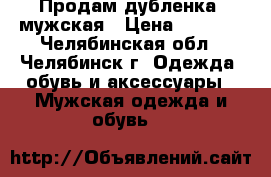Продам дубленка -мужская › Цена ­ 1 500 - Челябинская обл., Челябинск г. Одежда, обувь и аксессуары » Мужская одежда и обувь   